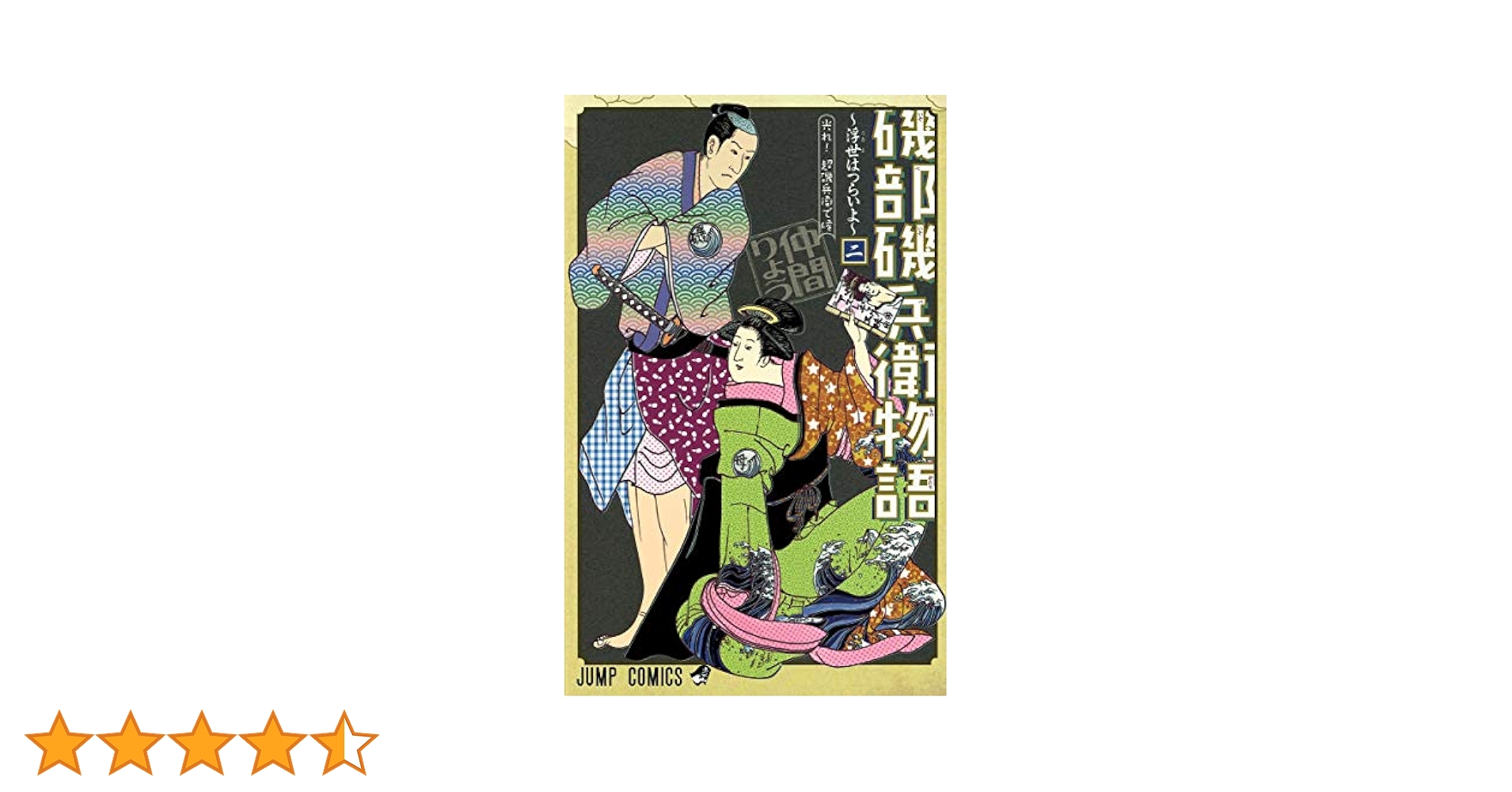 磯部磯兵衛物語 : 浮世はつらいよ 2 (光れ!超磯兵衛で候)/仲間 りょう 磯部磯兵衛物語 浮世はつらいよ(二) 光れ！超磯兵衛で候